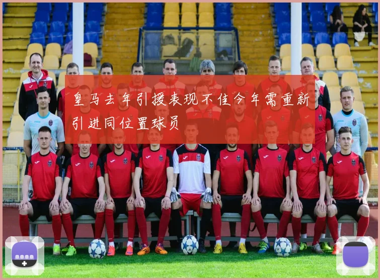 皇马去年引援表现不佳今年需重新引进同位置球员