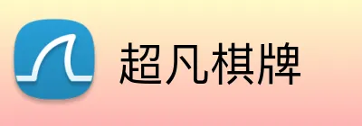 超凡棋牌 logo