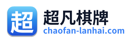 超凡棋牌